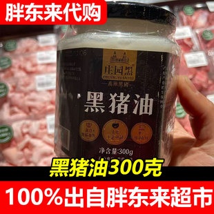 胖东来庄园黑黑猪油300g白猪油炒菜拌饭烘焙起酥超市正品