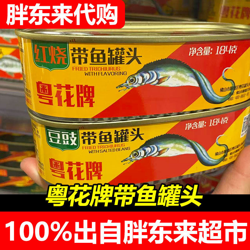 胖东来代购粤花牌带鱼罐头184g红烧豆豉即食海鲜罐头熟食下饭菜图片