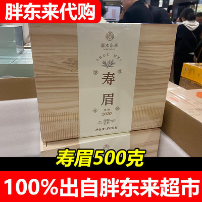 胖东来嘉木东来寿眉福鼎白茶