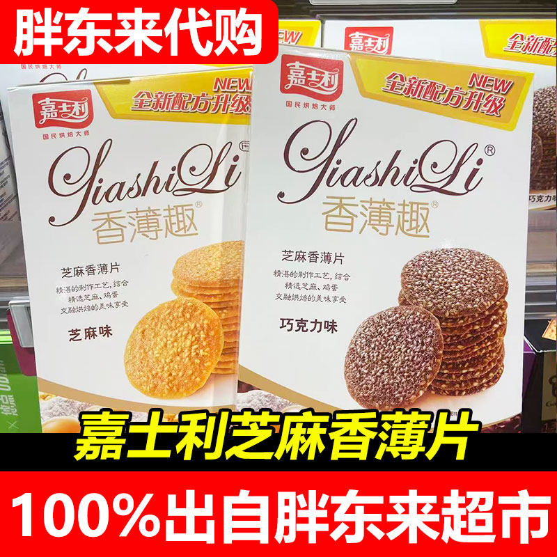 胖东来代购嘉士利芝麻香薄片饼干盒装巧克力味薄脆饼干休闲零食