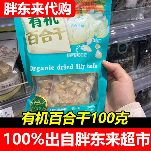 胖东来时朴有机百合干100克干货煲汤熬粥食材天然无添加超市正品