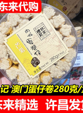 【胖东来代购】礼记饼家蛋卷仔肉松紫菜蛋黄蛋卷芒果饼干零食小吃