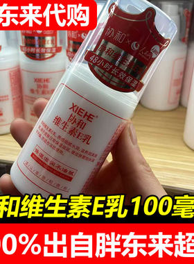 协和胖东来维生素e乳滋润保湿液补水面霜护手霜维e乳 玻尿酸维E乳