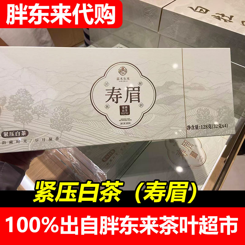 胖东来代购嘉木东来定制福鼎白茶寿眉正品陈皮白茶白牡丹礼盒装