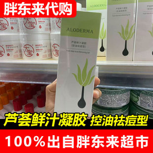 胖东来代购瑷露德玛芦荟胶祛痘型鲜汁凝胶控油保湿祛痘净痘正品