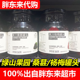 胖东来超市代购许昌果汁杨梅罐头桑葚果汁罐头360g杀菌锁鲜DL代购
