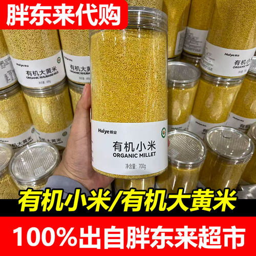 胖东来代购DL/正品代购辉业有机小米有机大黄米杂粮粗粮煮粥熬粥