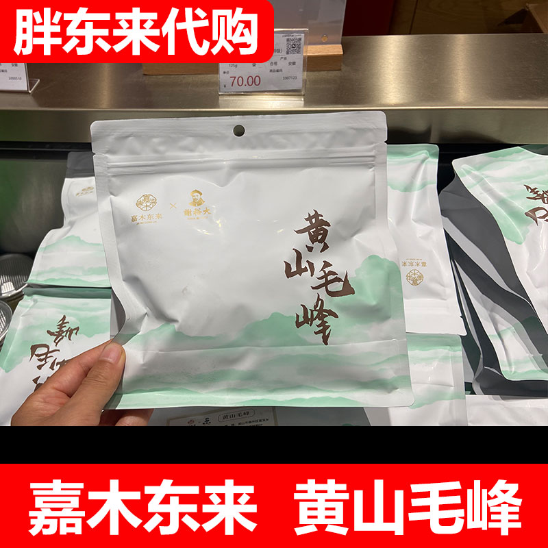 【代购】胖东来茶叶 嘉木东来 黄山毛峰茶125g/袋正品代购