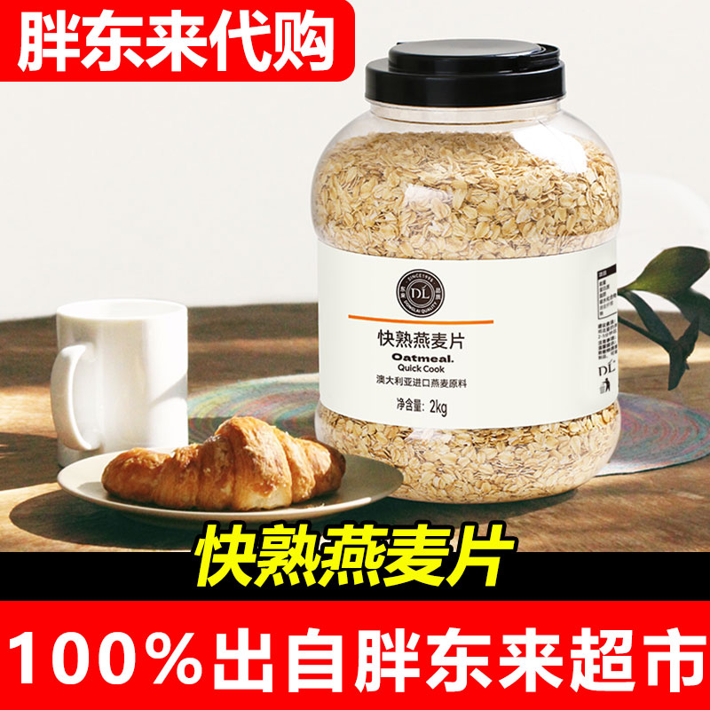 【代购】DL胖东来优选快熟燕麦片2千克澳大利亚燕麦代买