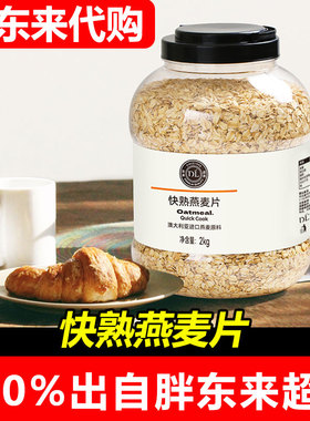 【代购】DL胖东来优选快熟燕麦片2千克澳大利亚燕麦代买