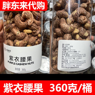 【胖东来代购】DL胖东来干果零食小吃紫衣腰果碧根果夏威夷果坚果