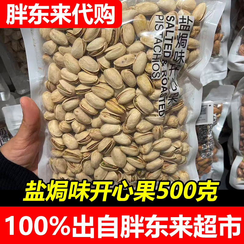 【胖东来代购】DL盐焗味开心果 约500g自封袋装年货干果休闲零食