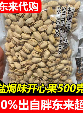 【胖东来代购】DL盐焗味开心果 约500g自封袋装年货干果休闲零食