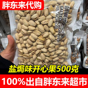 【胖东来代购】DL盐焗味开心果 约500g自封袋装年货干果休闲零食