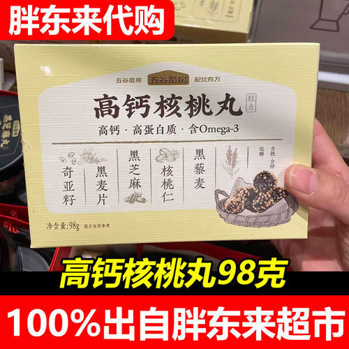 胖东来五谷磨房高钙核桃丸98g独立包装零食糕点超市正品