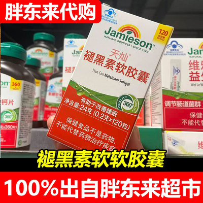 胖东来褪黑素软胶囊0.2克x120粒有助睡眠成年服用许昌代购