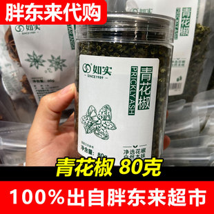 胖东来代购青花椒麻椒如实牌花椒粒卤料基础调料炖卤料香料DL代购