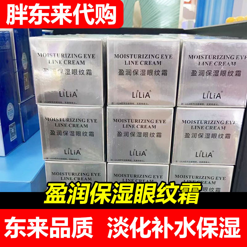 【胖东来代购】LiLiA盈润保湿眼纹霜眼霜女补水莹润国内