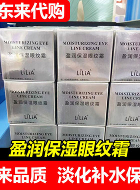【胖东来代购】LiLiA盈润保湿眼纹霜眼霜女补水莹润国内
