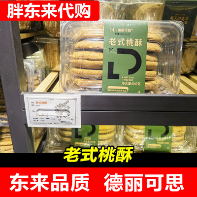 【胖东来代购】DL老式桃酥德丽可思代买传统糕点老式手工点心蜜果