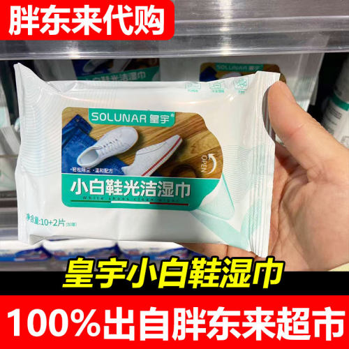 胖东来代购皇宇小白鞋清洁湿巾便携式免洗清洁剂护理湿纸巾