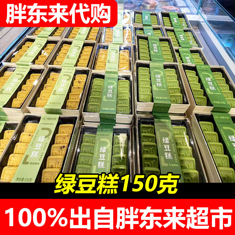 胖东来DL绿豆糕牛油果味蔓越莓味