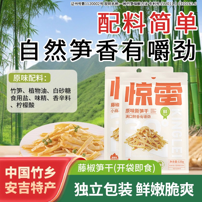 惊雷撕笋干开袋即食泡椒竹笋新鲜嫩笋尖安吉特产休闲零食藤椒笋丝