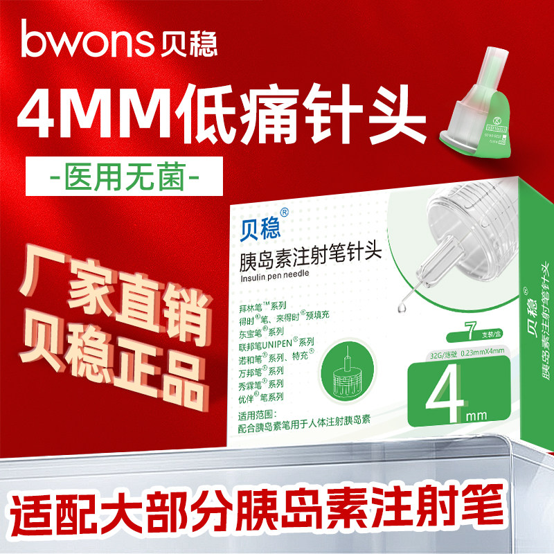 贝稳胰岛素注射笔用针头4mm5mm