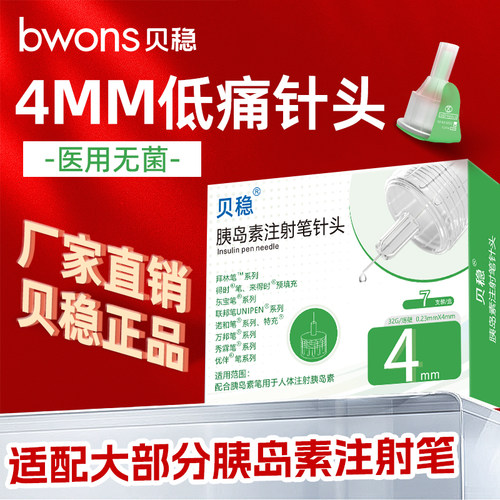 贝稳胰岛素注射笔用针头4mm5mm