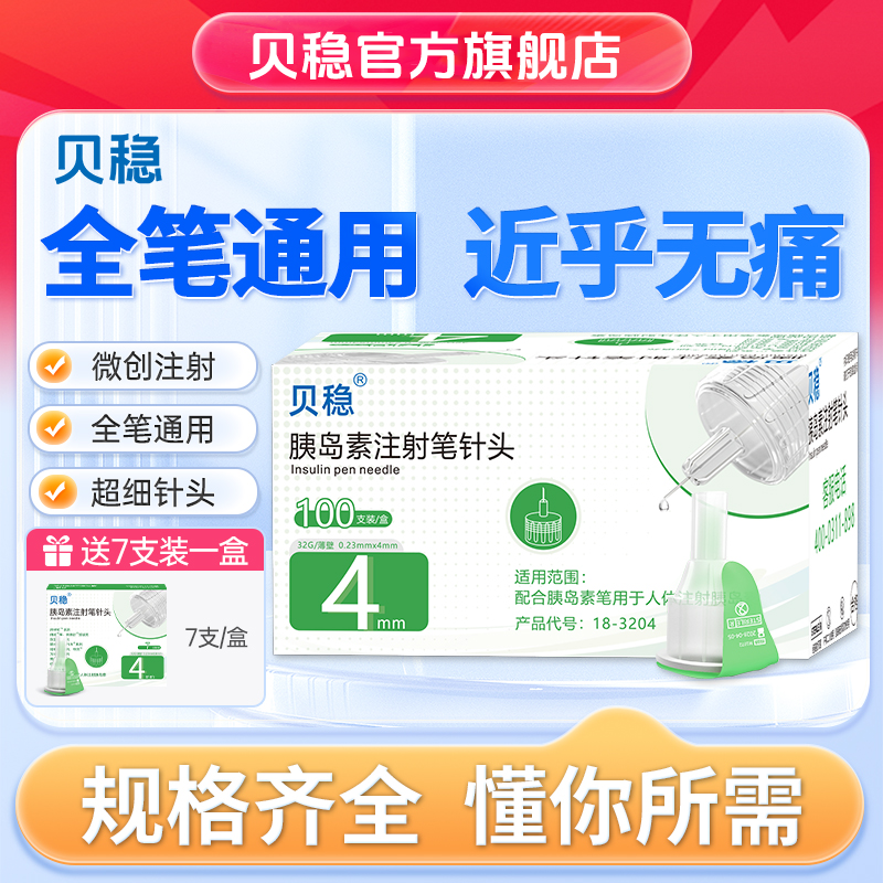 贝稳胰岛素笔针头通用药店同款