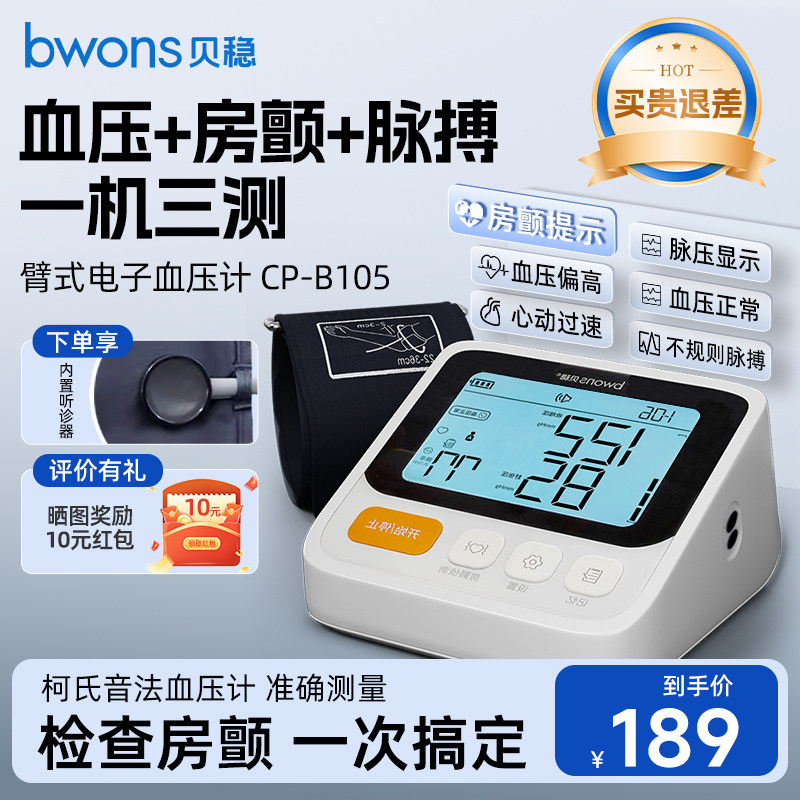 新品】贝稳柯氏音法医用电子血压计房颤高精准测量血压仪家用老人