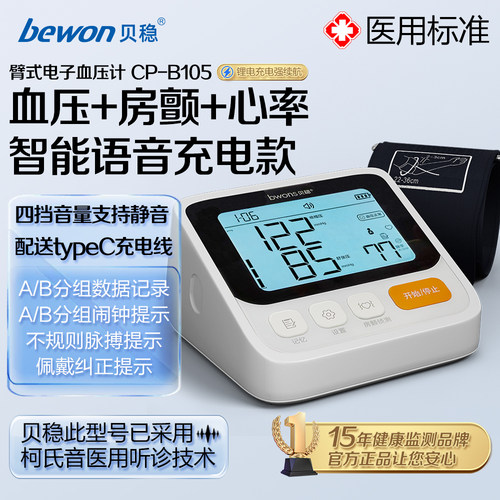 贝稳柯氏音法+房颤电子血压计