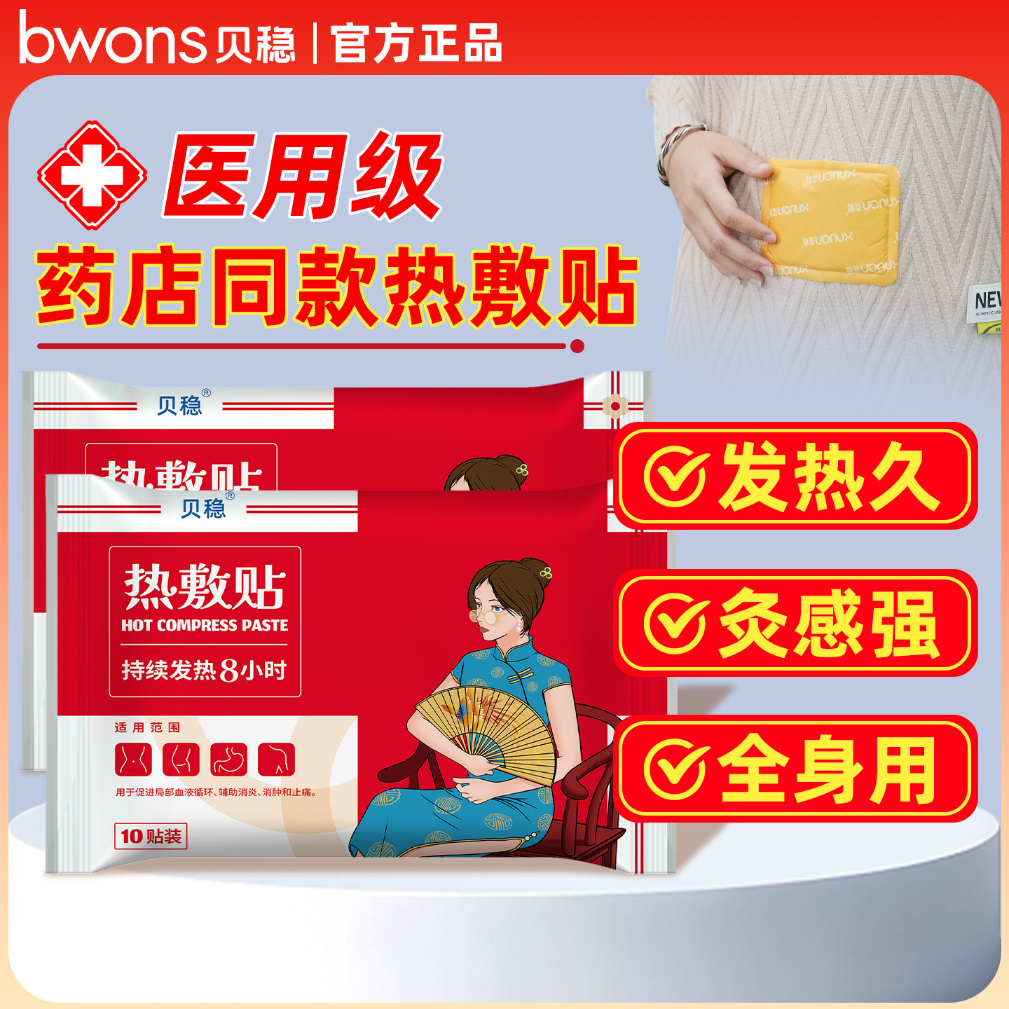 贝稳医用热敷贴自发热8小时