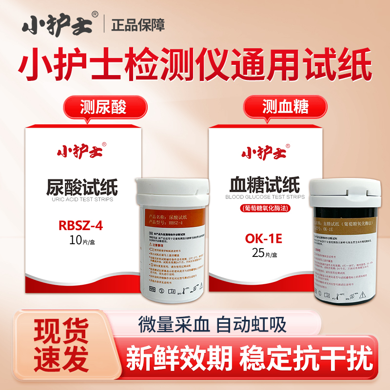 小护士通用血糖试纸尿酸试纸