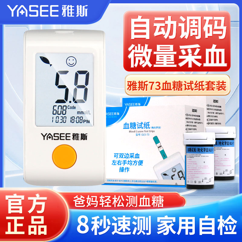 雅斯GLM-73血糖试纸条家用免调码YASEE雅斯血糖分析仪GLS-73试片