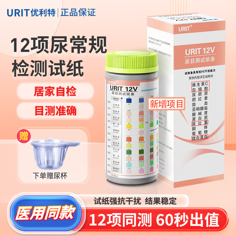 优利特尿常规尿蛋白12项检测试纸图片