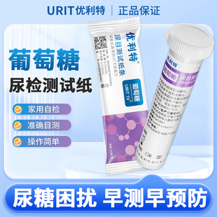 优利特目测葡萄糖尿试纸尿常规尿糖试纸家用尿液分析试纸检测试条