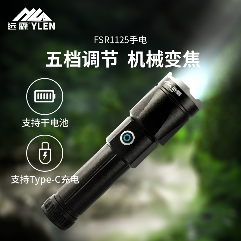 fsr1125户外手电筒远霖