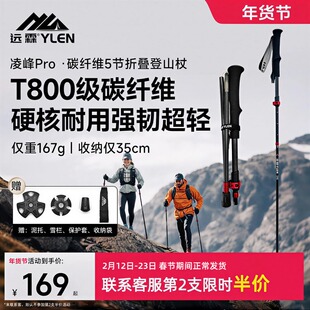 【凌峰PRO】远霖折叠登山杖T800碳纤维专业户外手杖女款爬山拐杖