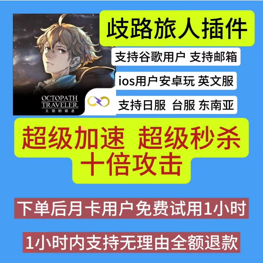 歧路旅人大陆的霸者辅助科技台服日服东南亚服插件云手机一键修改