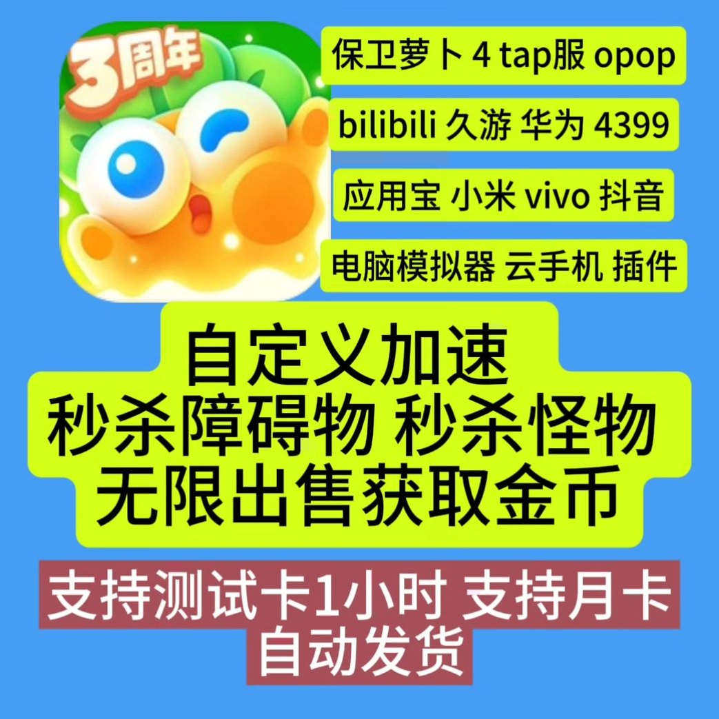保卫萝卜4辅助科技官服渠道服插件云手机电脑模拟器修改一键开启