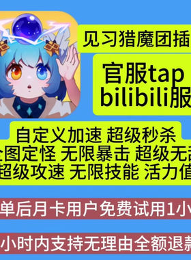 见习猎魔团辅助科技官服tap 哔哩服 模拟器 云手机插件一键开启