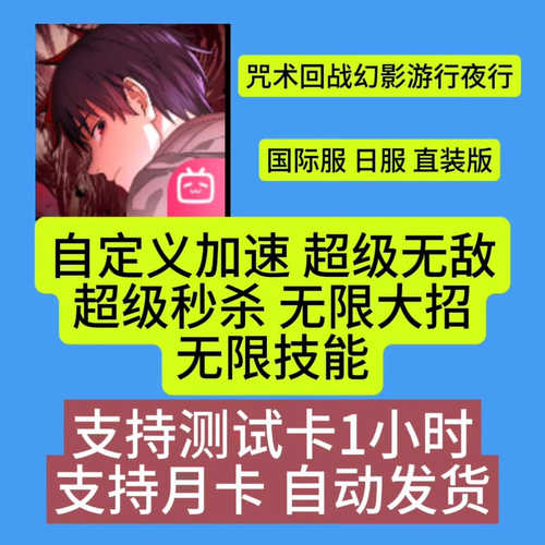 咒术回战幻影游行夜行安卓辅助