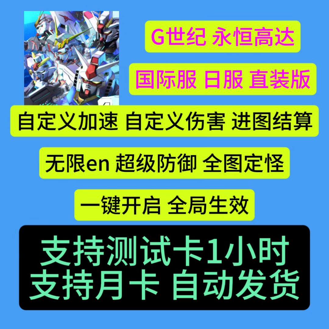 SD高达g世纪永恒 Gジェネ ET辅助科技国际服日服直装版辅助