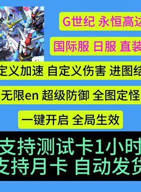 G世纪永恒SD高达直装版安卓辅助科技国际服日服免虚拟机一键开启