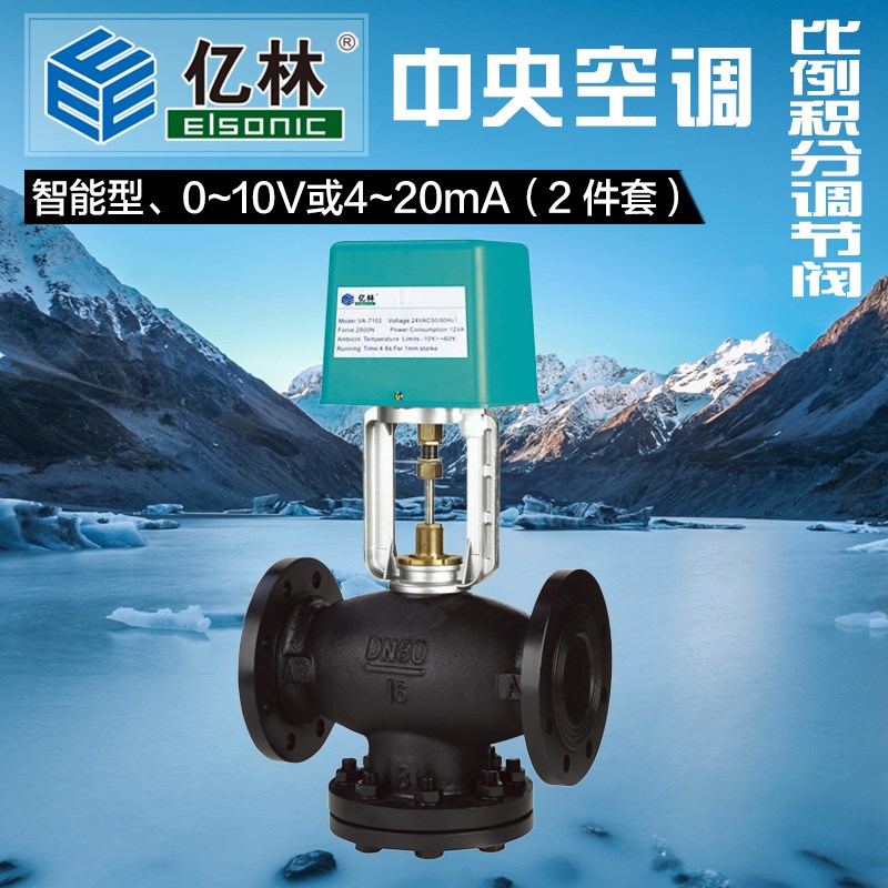 正品亿林比例积分电动调节阀VA7102/VA7202智能型模拟量0-10V包邮