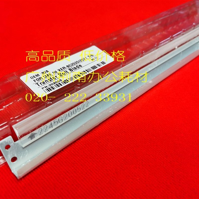 长寿 适用 施乐 SC2020 SC2021 SC2022 转印刮板 转印带清洁刮
