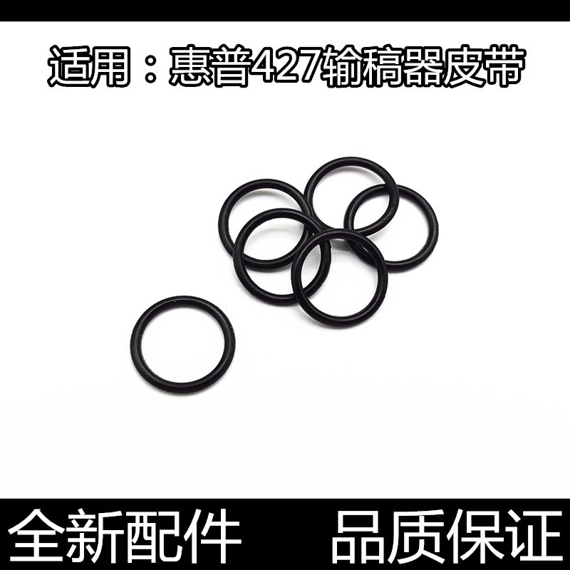 适用惠普M427 M377 M477 M277 M281双面 ADF 输稿器皮带 原稿皮筋