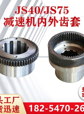 JS40/JS75减速机内外齿套650皮带机内外齿套矿用皮带机配件