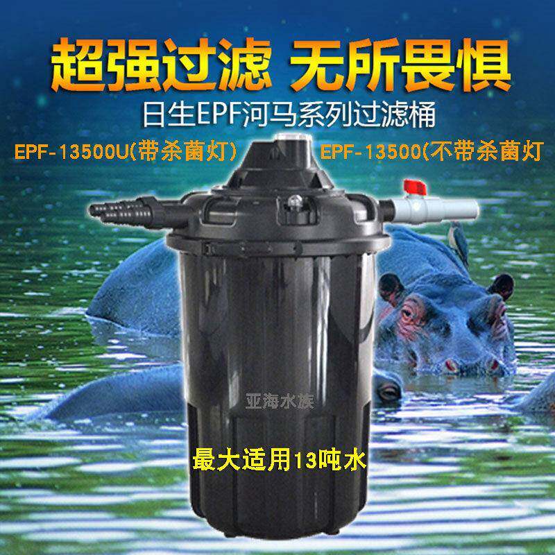 日生EPF河马压力反冲洗过滤桶 EPF-13500U带杀菌灯鱼池过滤器